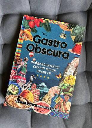 Путеводитель кулинарными традициями мира gastro obscura издательство куд