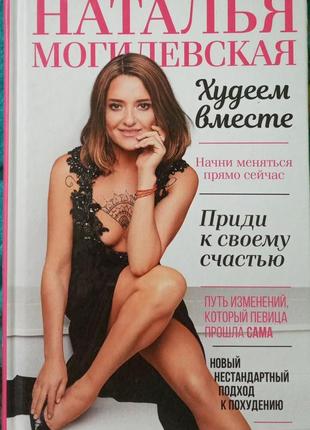 Книга "худеем вместе" наталія могилевська