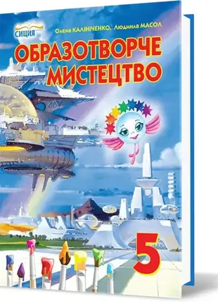 Образецворческое искусство, 5 класс. учебник (калиник о.в.) 2013 год выпуска