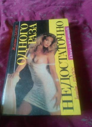 Жаклін сьюзен "недостатньо одного разу"