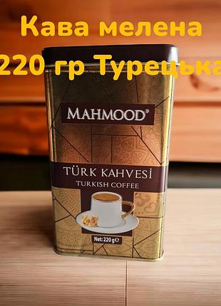 Турецкий кофе особого помола железная банка 220 гр mahmood turkish coffee tin 220gr1 фото
