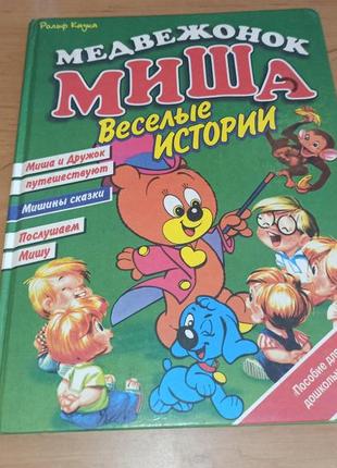 Каука р. медвежонок миша веселые истории миша и дружок путешествуют мишины сказки. послушаем нюанс