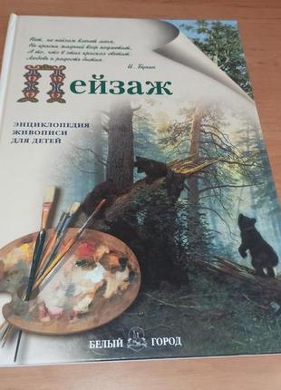Валентина бялик пейзаж энциклопедия живописи для детей