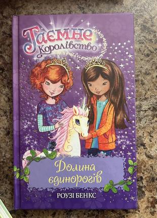 Книга серии тайное королевство "долина единорогов"