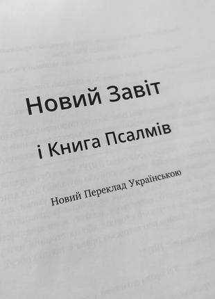 Новий завіт і книга псалмів новий переклад українською