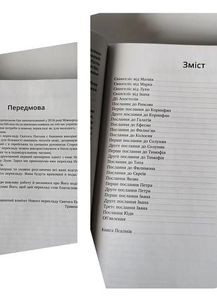 Новий завіт і книга псалмів новий переклад українською