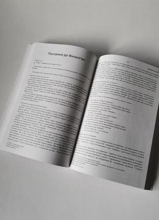 Новий завіт і книга псалмів новий переклад українською