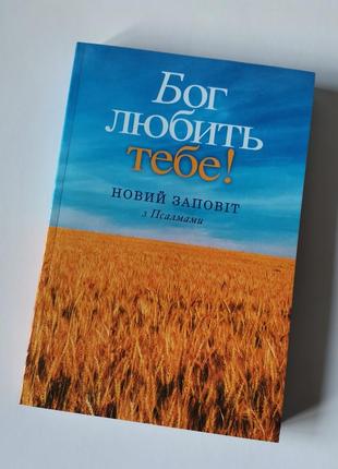Новий завіт і книга псалмів новий переклад українською