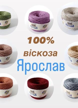 Пряжа вискоза ярослава.украина.