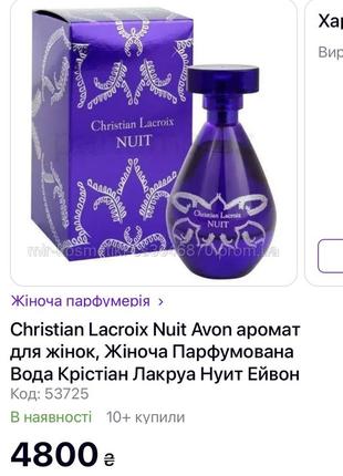 Рідкісність christian lacroix nuit avon парфумований лосьйон для тіла 150 мл знятість раритет7 фото