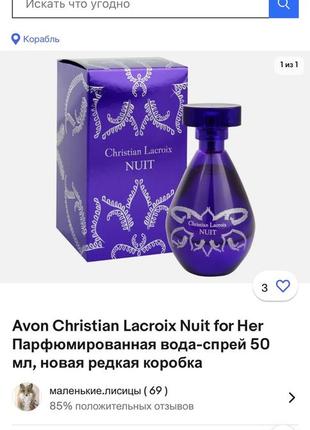 Рідкісність christian lacroix nuit avon парфумований лосьйон для тіла 150 мл знятість раритет8 фото