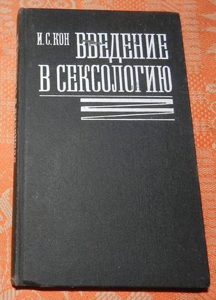 Игорь кон. введение в сексологию