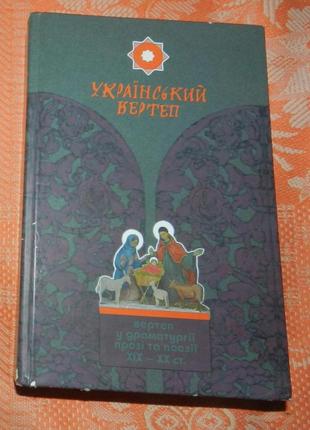 «український вертеп. вертеп у драматургії прозі та поезії xix - xx ст.»