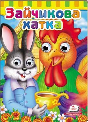 Книжка з оченятами. зайчика хатка (пегас)