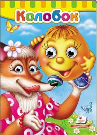 Книжка з оченятами. колобок (пегас)
