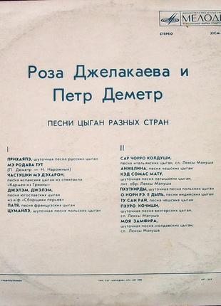 Виниловая пластинка роза джелакаева, петр деметр — песни цыган разных стран2 фото