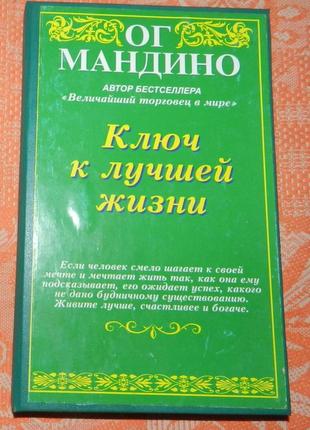 Ог мандино. "ключ к лучшей жизни"
