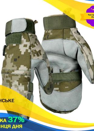 Рукавички тактичні захисні чоловічі зимові для військових зсу повнопалі softshell піксель s dm-11