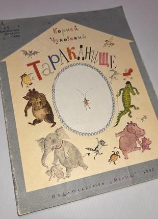 Дитяча казка "тараканще" 1990 г, коріння чавківського