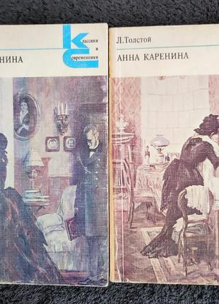 Толстой л.н. анна каренина.
