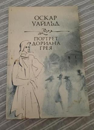 О.уальд. портрет дориана грея