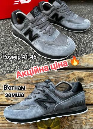 Кроссовки в стиле new balance 574 вьетнам замша натуральная 41-46 размер премиум качество