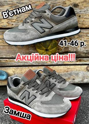 Акция мужские кроссовки в стиле new balance 574 натуральная замша вьетнам премиум качество