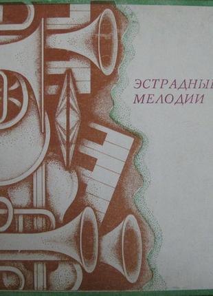 Вінілова платівка естрадні мелодії (віа abc) 1979 мелодия