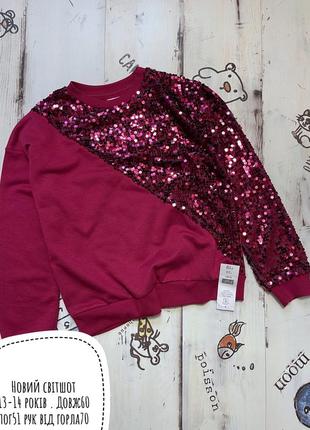 Новий світшот 13-14 років