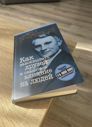 Книга "як завойовувати друзів" дейл карнегі