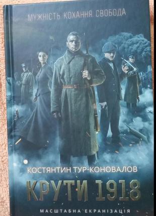 Книга "крути 1918" костянтин коновалов