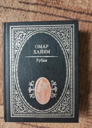 Книга омар хайам