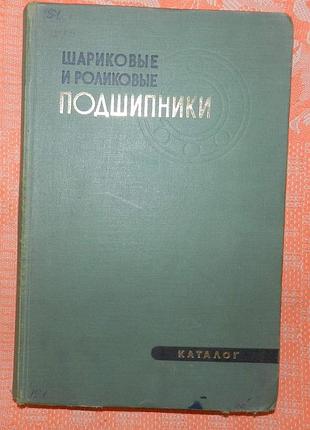 Шариковые и роликовые подшипники (каталог)