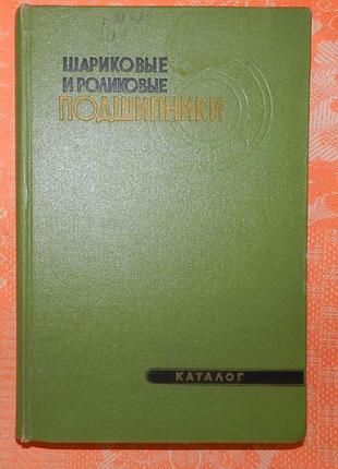 Шариковые и роликовые подшипники (каталог)
