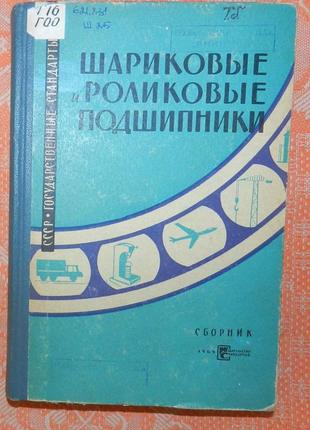 Шариковые и роликовые подшипники (каталог)