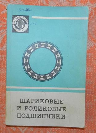 Шариковые и роликовые подшипники (каталог)