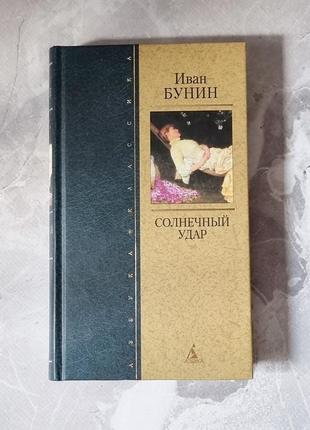 Книга іван бунін «сонячний удар»