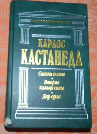 Карлос кастанеда. "сказки о силе" и др.