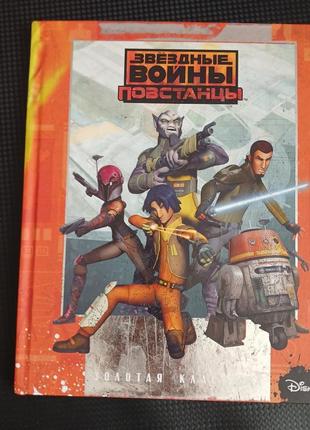 Книга зоряні війни disney