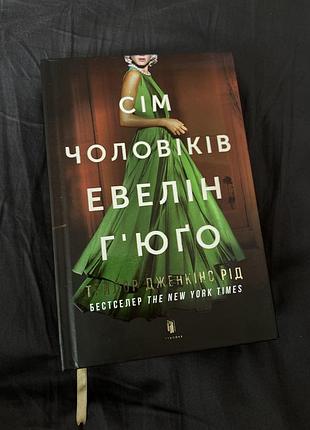 Семь мужчин эвелин гюго