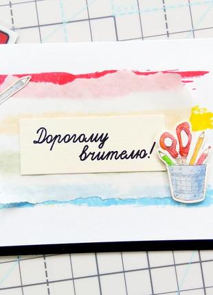 Листівка ручної роботи дорогому вчителю!