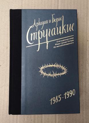 Аркадий, борис стругацкие "отягощенные злом. жиды города питера. из неопубликованного"
