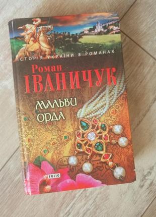 Історичний роман "мальви орда"