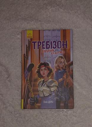 Требизон – второй семестр