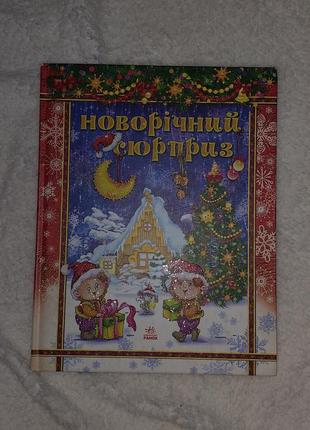 Новорічний сюрприз