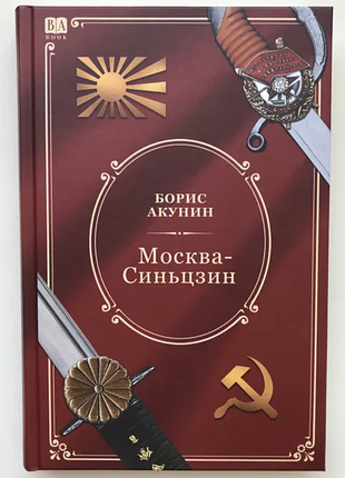 Борис акунин. роман с расшифровкой: москва-синьцзин (изд babook)