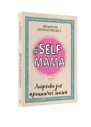 Книга "#self мама. лайфхаки для працюючої мами" петрановська