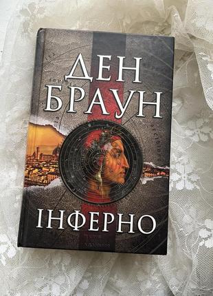 Книга «інферно» ден браун
