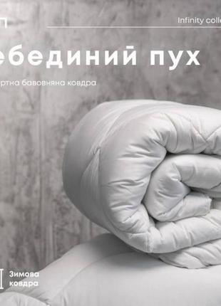 Ковдра лебединий пух теп
