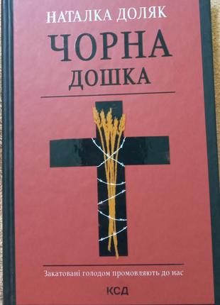 Книга "чорна дошка" наталка доляк